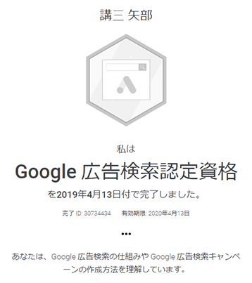 Google広告検索認定資格